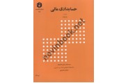 نشریه 75-حسابداری مالی جلد اول رضا شباهنگ انتشارات سازمان حسابرسی